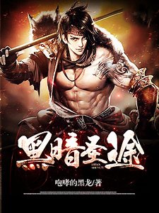 黑暗圣途