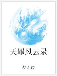 《天罪风云录》