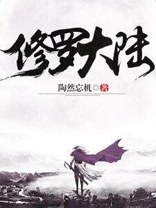 《修罗大陆》