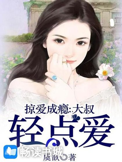 掠爱成瘾：大叔轻点爱
