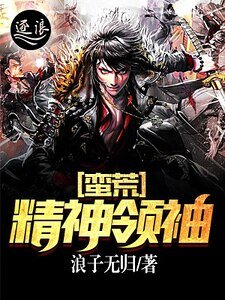 《蛮荒精神领袖》