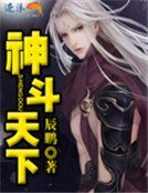 《神斗天下》
