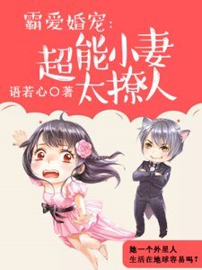 《霸爱婚宠:超能小妻太撩人》