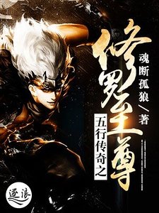 《五行传奇之修罗至尊》