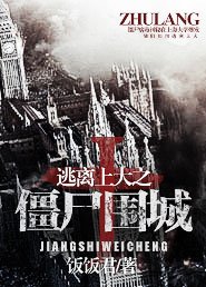 逃离上大之僵尸围城