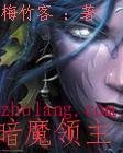 《暗魔领主》