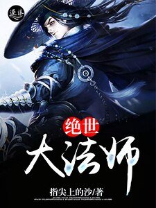 《绝世大法师》