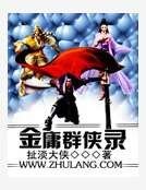 金庸群侠录