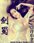 剑蜀
