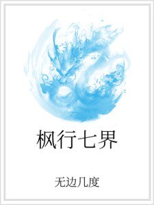 《枫行七界》