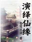 《演绎仙缘》