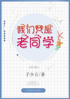 我们只是老同学