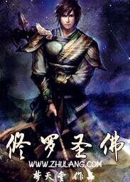 《修罗圣佛》