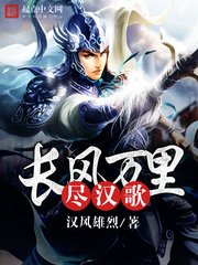 《长风万里尽汉歌》