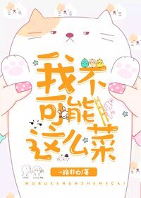 我不可能这么菜（快穿）