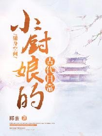《随身空间:小厨娘的古代日常》