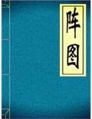 《阵图》