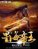 《星海帝王》