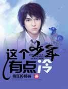 这个少年有点冷