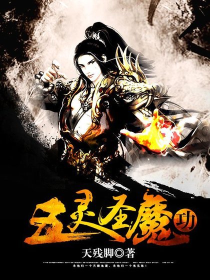 五灵圣魔功