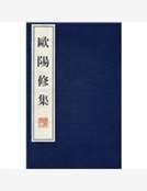 《欧阳修集》