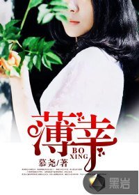 《薄幸》
