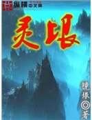 《灵垠》