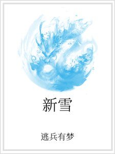 新雪