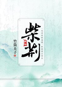 柴荆