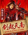 剑起天南