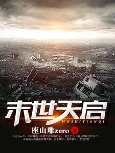 《末世天启》