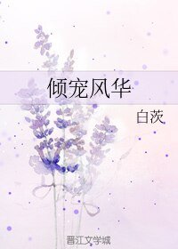 《倾宠风华》