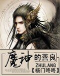 《魔神的善良》