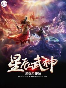 《星辰武神》