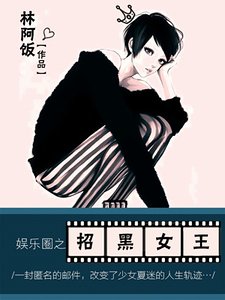 《娱乐圈之招黑女王》