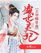 《盛世灵妃:王爷哪里逃》