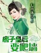 七出休皇上:痞子皇后要爬墙