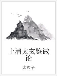 上清太玄鉴诫论