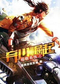 超级系统之弃少崛起