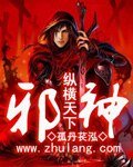 《邪神纵横天下》