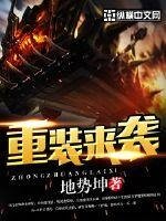 重装来袭
