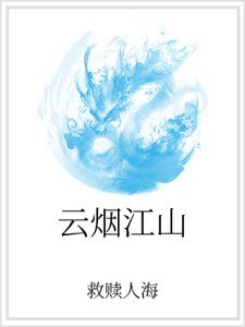 云烟江山