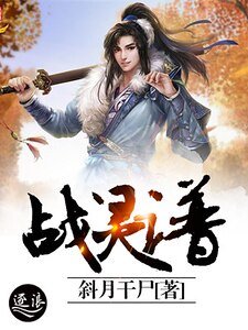 《战灵谱》