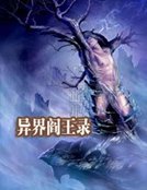异界阎王录