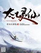 《太乙灵仙》