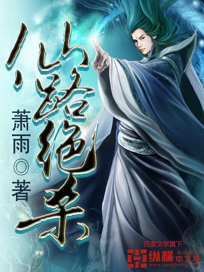 《仙路绝杀》