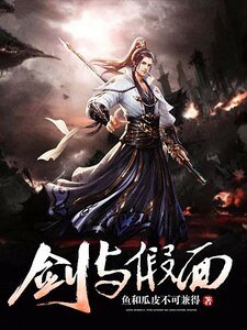 剑与假面