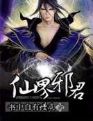 《仙修邪君》