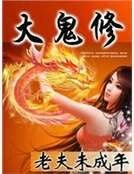 大鬼修