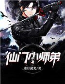 仙门小师弟